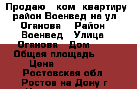 Продаю 1 ком. квартиру район Военвед на ул. Оганова  › Район ­ Военвед › Улица ­ Оганова › Дом ­ 13 › Общая площадь ­ 30 › Цена ­ 1 700 000 - Ростовская обл., Ростов-на-Дону г. Недвижимость » Квартиры продажа   . Ростовская обл.,Ростов-на-Дону г.